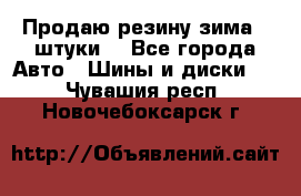 Продаю резину зима 2 штуки  - Все города Авто » Шины и диски   . Чувашия респ.,Новочебоксарск г.